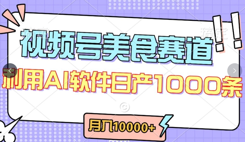 视频号创作者分成，美食赛道，最新玩法，轻松过原创，条条爆款，月入一万+网赚项目-美肚杀分享