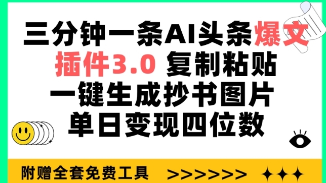 三分钟一条AI头条爆文，插件3.0 复制粘贴一键生成抄书图片 单日变现四位数网赚项目-美肚杀分享