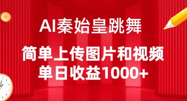 AI秦始皇跳舞，简单上传图片和视频，单日收益1000+网赚项目-美肚杀分享