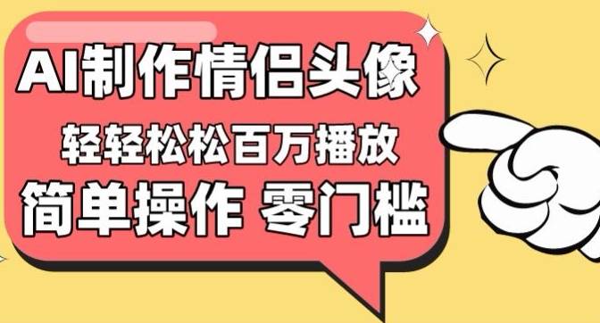 【零门槛高收益】情侣头像视频，播放量百万不是梦网赚项目-美肚杀分享