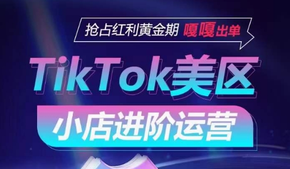 TikTok Shop美区小店进阶运营，抢占红利黄金期 嘎嘎出单网赚项目-美肚杀分享