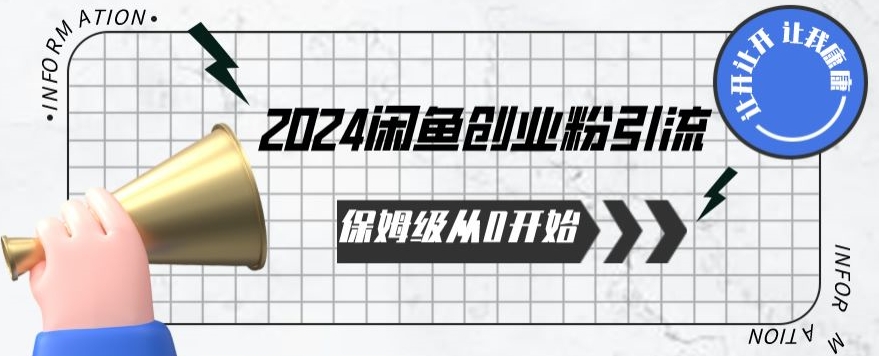 2024保姆级从0开始闲鱼创业粉引流,保姆级从0开始【揭秘 】网赚项目-美肚杀分享