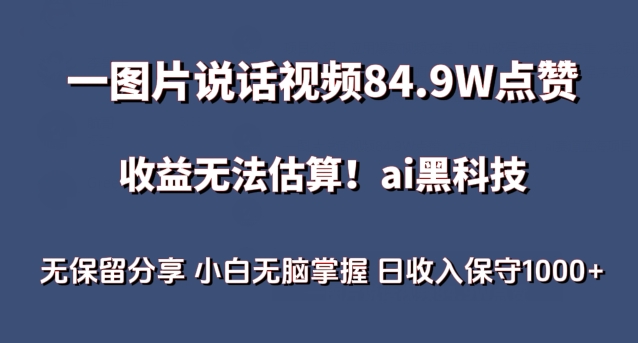 一图片说话视频84.9W点赞，收益无法估算，ai赛道蓝海项目，小白无脑掌握日收入保守1000+网赚项目-美肚杀分享