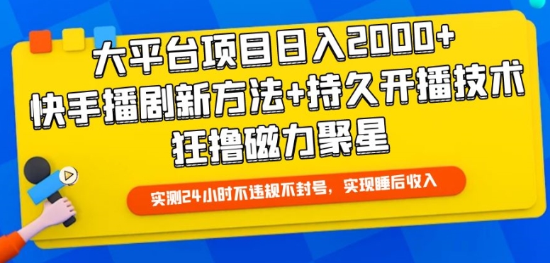大平台项目日入2000+，快手播剧新方法+持久开播技术，狂撸磁力聚星网赚项目-美肚杀分享