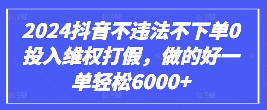 2024抖音不违法不下单0投入维权打假，做的好一单轻松6000+【仅揭秘】网赚项目-美肚杀分享