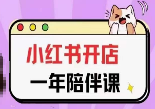 三九小红书开店一年陪伴课(更新)，从0到1玩赚小红书开店网赚项目-美肚杀分享