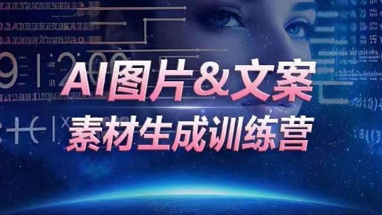 AI图片&文案素材生成训练营，海量素材一键生成，高效运营，提升数倍人效网赚项目-美肚杀分享