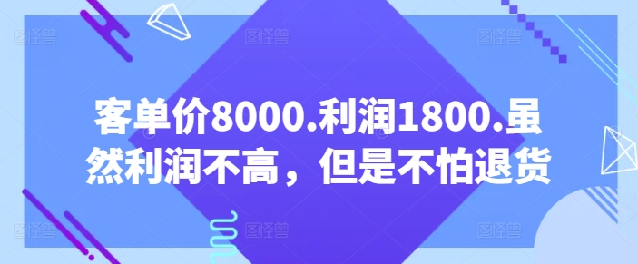 客单价8000.利润1800.虽然利润不高，但是不怕退货【付费文章】网赚项目-美肚杀分享