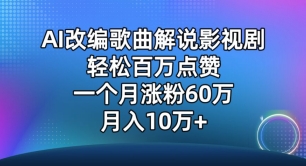 AI改编歌曲解说影视剧，唱一个火一个，单月涨粉60万，轻松月入10万网赚项目-美肚杀分享