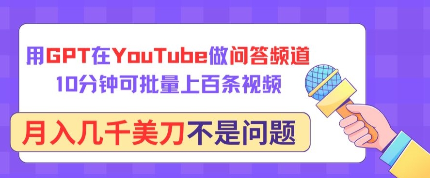 用GPT在YouTube做问答频道，10分钟可批量上百条视频，月入几千美刀不是问题网赚项目-美肚杀分享