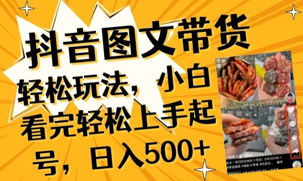 抖音图文带货已过时?那你不如仔细看看这个，小白看完轻松上手起号，日入500+不是梦网赚项目-美肚杀分享