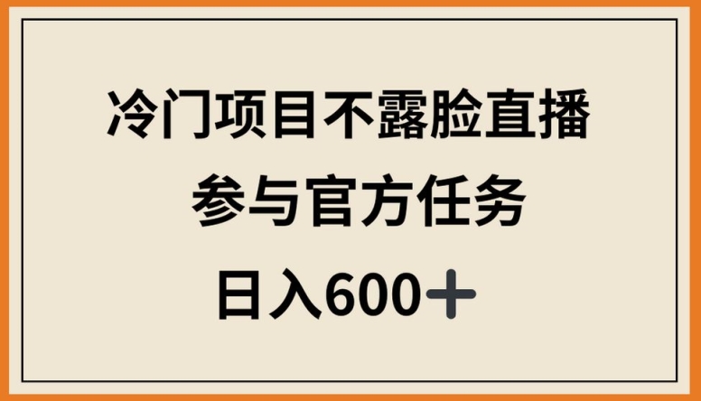 冷门项目不露脸直播,参与官方任务,日入600+网赚项目-美肚杀分享