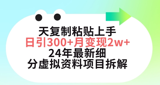 三天复制粘贴上手日引300+月变现五位数，小红书24年最新细分虚拟资料项目拆解网赚项目-美肚杀分享