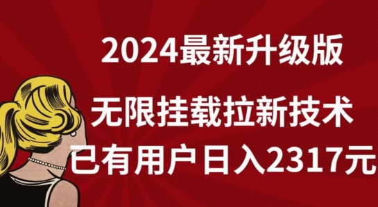 【全网独家】2024年最新升级版，无限挂载拉新技术，已有用户日入2317元网赚项目-美肚杀分享