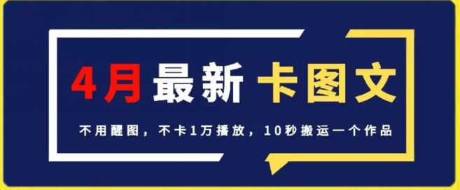 4月抖音最新卡图文，不用醒图，不卡1万播放，10秒搬运一个作品网赚项目-美肚杀分享