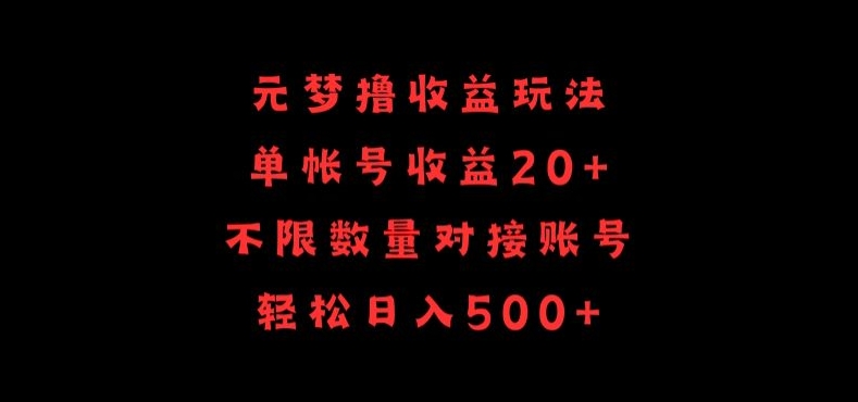元梦撸收益玩法，单号收益20+，不限数量，对接账号，轻松日入500+网赚项目-美肚杀分享