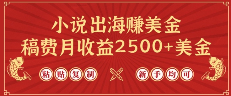 小说出海赚美金,稿费月收益2500+美金,仅需chatgpt粘贴复制,新手也能玩转网赚项目-美肚杀分享