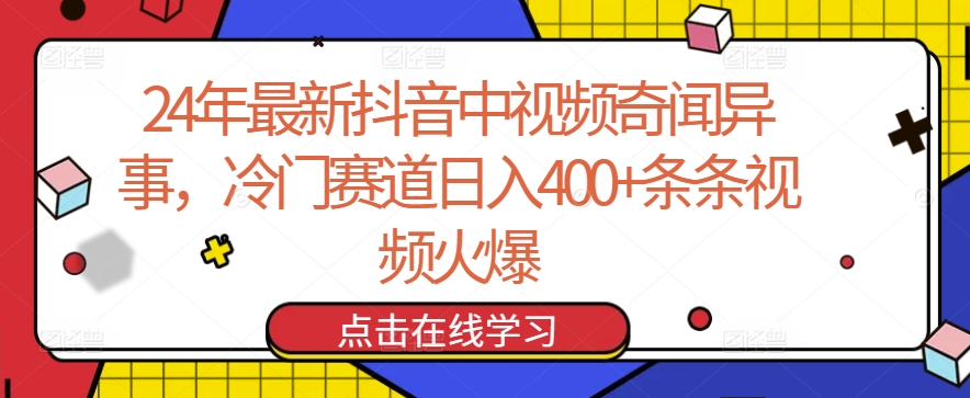 24年最新抖音中视频奇闻异事,冷门赛道日入400+条条视频火爆网赚项目-美肚杀分享
