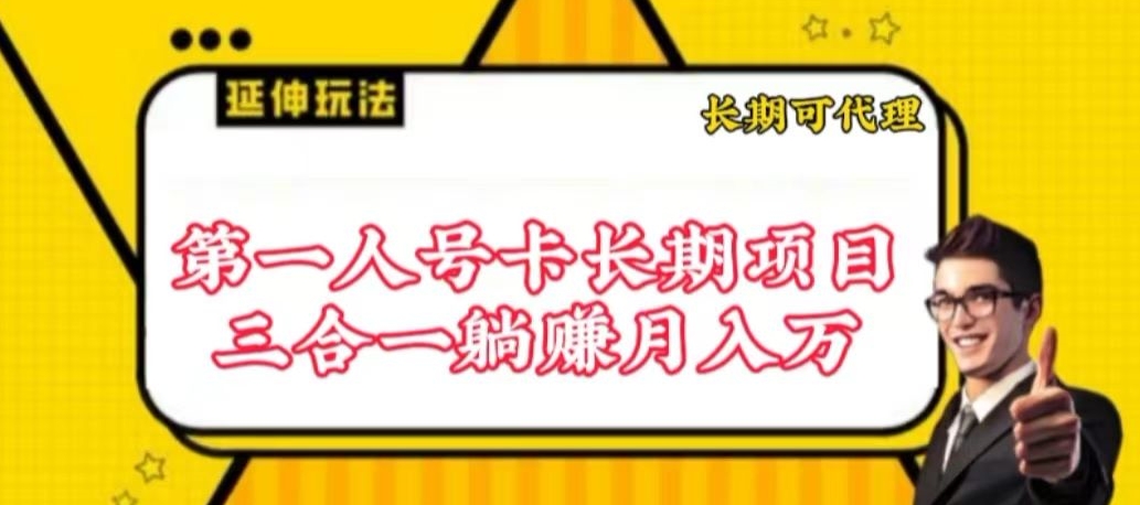 流量卡长期项目,低门槛 人人都可以做,可以撬动高收益网赚项目-美肚杀分享