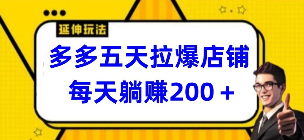多多五天拉爆店铺,每天躺赚200+网赚项目-美肚杀分享