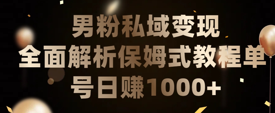 男粉私域长期靠谱的项目，经久不衰的lsp流量，日引流200+，日变现1000+网赚项目-美肚杀分享