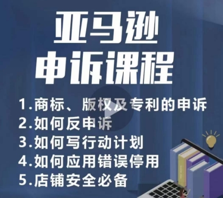 亚马逊申诉实操课,商标、版权及专利的申诉,店铺安全必备网赚项目-美肚杀分享