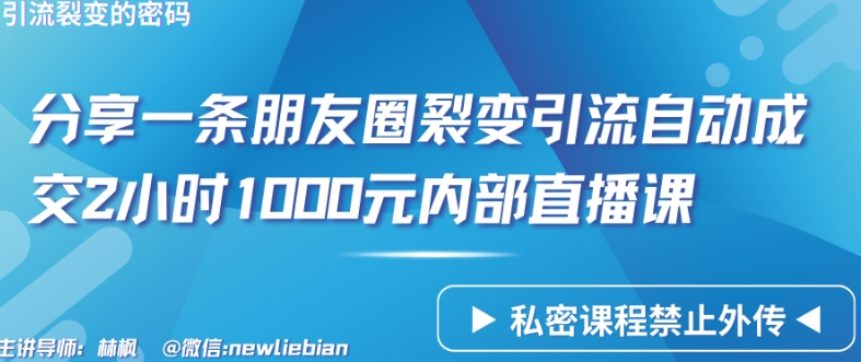 分享一条朋友圈裂变引流自动成交2小时1000元内部直播课网赚项目-美肚杀分享