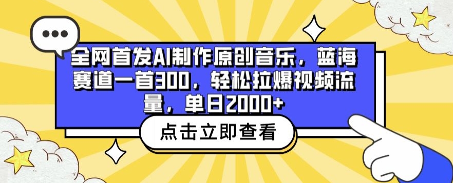 全网首发AI制作原创音乐，蓝海赛道一首300.轻松拉爆视频流量，单日2000+网赚项目-美肚杀分享