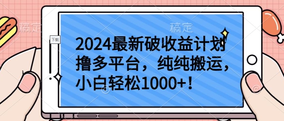 2024最新破收益计划撸多平台，纯纯搬运，小白轻松1000+网赚项目-美肚杀分享