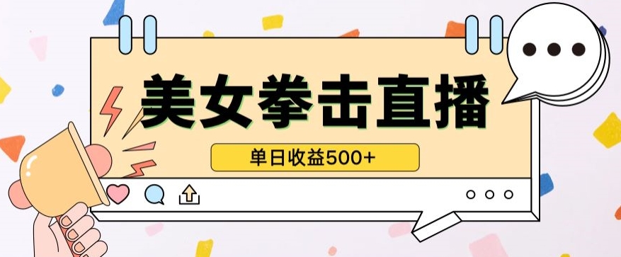 无人直播美女打拳单日收益500+,收益稳定,快速变现,小白最适合做的项目,保姆式教学网赚项目-美肚杀分享
