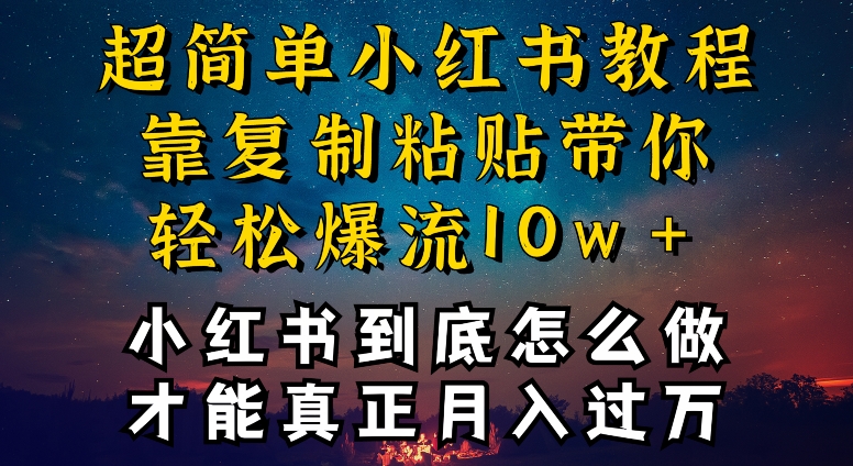 小红书博主到底怎么做，才能复制粘贴不封号，还能爆流引流疯狂变现，全是干货网赚项目-美肚杀分享