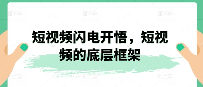 短视频闪电开悟,短视频的底层框架网赚项目-美肚杀分享