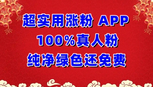 超实用涨粉，APP100%真人粉纯净绿色还免费，不再为涨粉犯愁网赚项目-美肚杀分享