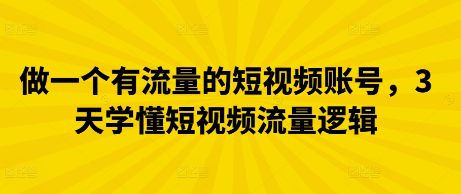 做一个有流量的短视频账号，3天学懂短视频流量逻辑网赚项目-美肚杀分享
