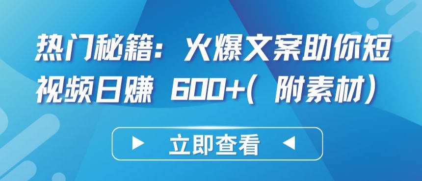 热门秘籍：火爆文案助你短视频日赚 600+(附素材)网赚项目-美肚杀分享