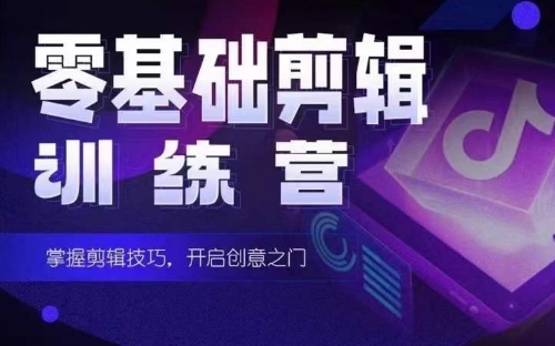 2024短剧剪辑师训练营，短剧达人训练营，适合宝爸宝妈的0基础剪辑训练营网赚项目-美肚杀分享