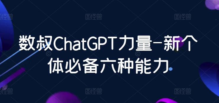 数叔ChatGPT力量-美肚杀分享