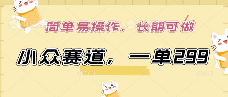 小众赛道，一单299.简单易操作，长期可做网赚项目-美肚杀分享