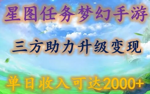 星图任务梦西手游,三方助力变现升级3.0.单日收入可达2000+网赚项目-美肚杀分享
