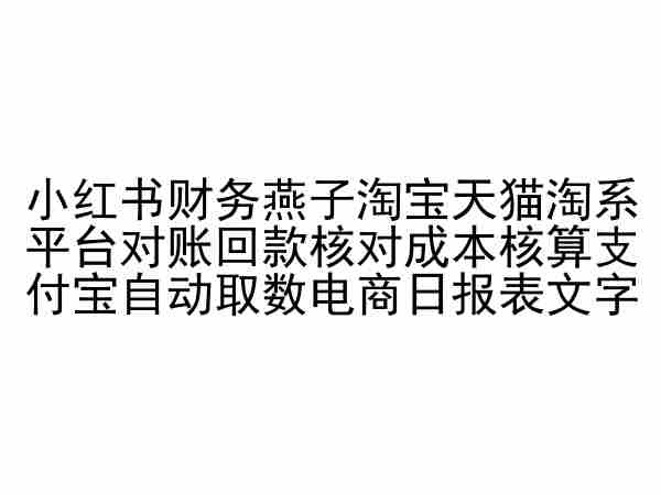 小红书财务燕子淘宝天猫淘系平台对账回款核对成本核算支付宝自动取数电商日报表网赚项目-美肚杀分享