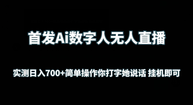 首发Ai数字人无人直播，实测日入700+无脑操作 你打字她说话挂机即可网赚项目-美肚杀分享