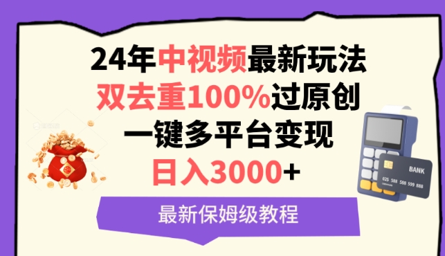 中视频24年最新玩法，双去重100%过原创，一键多平台变现，日入3000+ 保姆级教程网赚项目-美肚杀分享