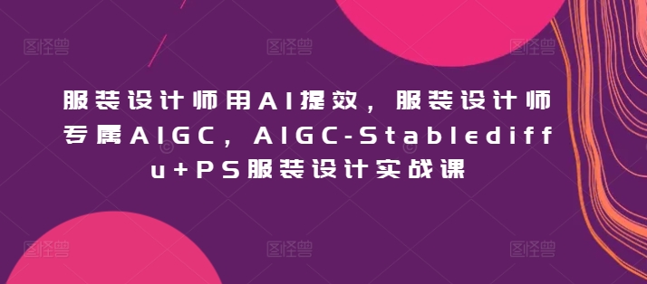 服装设计师用AI提效，服装设计师专属AIGC，AIGC-美肚杀分享