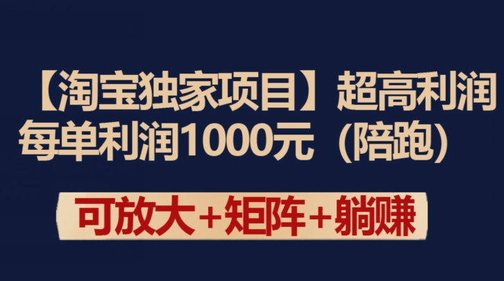 【淘宝独家项目】超高利润：每单利润1000元网赚项目-美肚杀分享