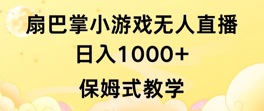 抖音最强风口，扇巴掌无人直播小游戏日入1000+，无需露脸，保姆式教学网赚项目-美肚杀分享