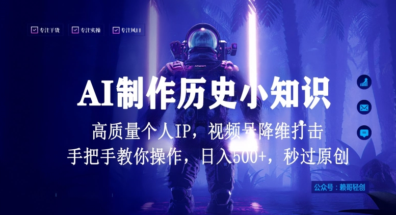 视频号AI制作历史小知识，日入1000+高质量原创个人ip，秒过原创，降维打击，全网首发网赚项目-美肚杀分享