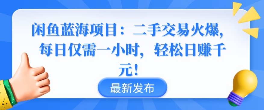 闲鱼蓝海项目：二手交易火爆，每日仅需一小时，轻松日赚千元网赚项目-美肚杀分享