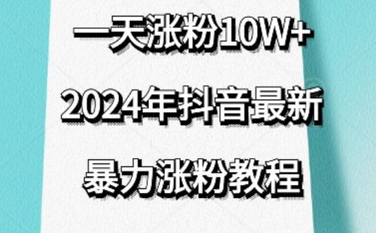 抖音最新暴力涨粉教程，视频去重，一天涨粉10w+，效果太暴力了，刷新你们的认知网赚项目-美肚杀分享