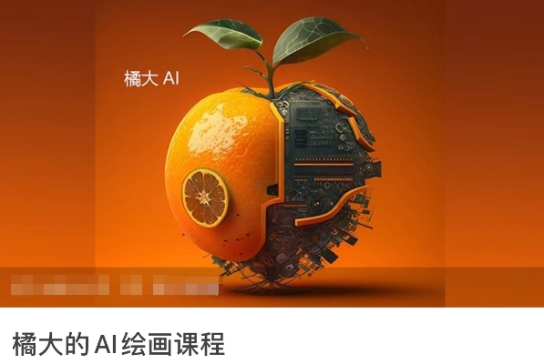 橘大的AI绘画课程，AI绘画零基础小白，从入门到精通网赚项目-美肚杀分享