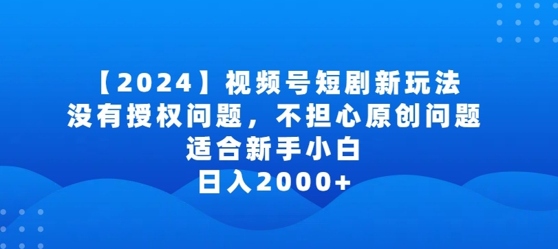 2024视频号短剧玩法，没有授权问题，不担心原创问题，适合新手小白，日入2000+网赚项目-美肚杀分享